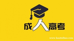医学类院校成人高考学历专升本招生国家承认学历