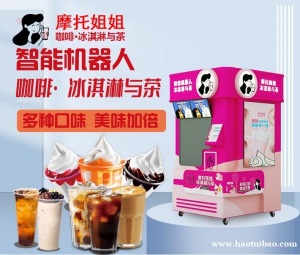 智能冰淇淋咖啡与茶24H自助无人值守全自动零接触售卖奶茶机