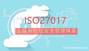 重庆体系认证 ISO2707认证云服务信息安全管理体系费用及流程