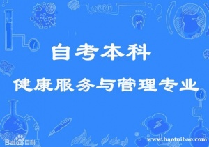 自考本科健康服务与管理专业招生学制短毕业快