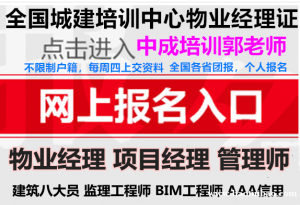 广安物业经理项目经理物业师八大员装配式工程师架子工叉车管工信号工培训