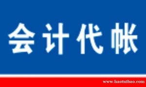 淄博注册公司代理记账,价格优惠吊销转注销