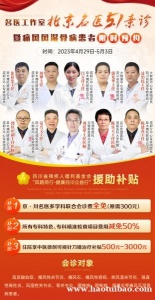 4月29日-5月3日北京三甲知名风湿名医 与川内名医工作室团队强强联合 共同展开多学科联合会