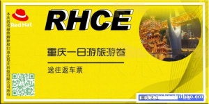 重庆RHCE授权培训考试中心