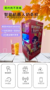 智能茶饮机景区商场零接触奶茶机全天无人值守自助奶茶机