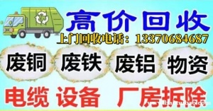 淄博上门废旧金属回收，铁铜铝电气设备回收，厂房拆迁