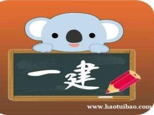 【海德教育】邯郸一级建造师报名时间