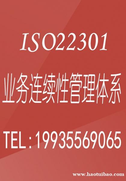 北京ISO认证 ISO22301认证ISO体系认证机构办理周期流程费用 北京ISO认证 ISO22301认证ISO体系认证机构办理周期流程费用