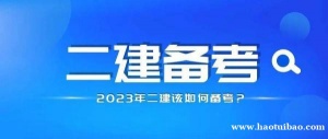 二级建造师考证 建筑工程管理项目培训 面授班