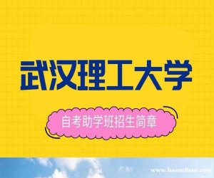 武汉理工助学大专升自考本科工程管理专业招生好考学位