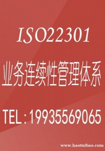 北京ISO认证 ISO22301认证ISO体系认证机构办理周期流程费用