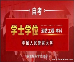 中国人民警察大学主考消防工程专升自考本科与学位招生
