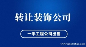 北京甲级装饰设计公司正在转让