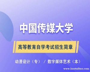 中国传媒大学助学自考专科动漫设计专业报考简章毕业快