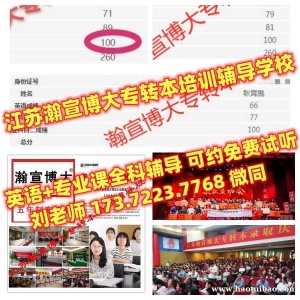 瀚宣博大专转本江苏第二师范学院五年制专转本招生简章及录取详情