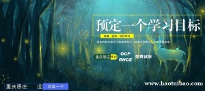 oracle授权OCP培训认证中心