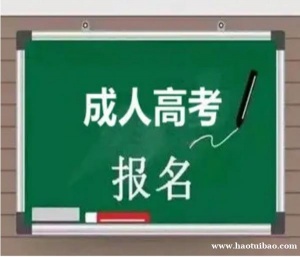 北京成人高考大学专本科学历函授专业报名入学考试简单