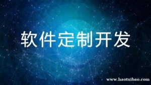 南昌应用软件定制开发公司,商城小程序网站建设开发
