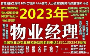 丽水物业经理项目经理幼教保育员园长八大员高空作业管工保洁培训