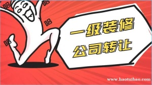北京装修一级专业承包公司转让