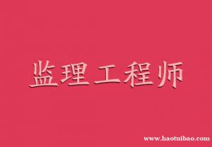 【海德教育】邯郸监理工程师考试时间