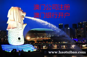 澳门公司注册流程