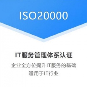 广州ISO认证ISO20000认证是什么作用好处条件认证机构