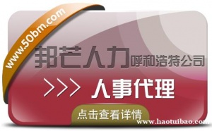 呼和浩特人事代理尽在邦芒人力 有效解决企业痛点