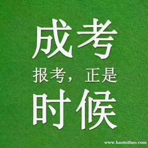 【海德教育】邯郸成人大专本科学历学制几年
