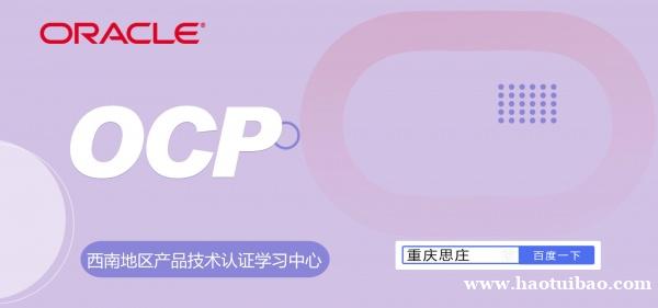 oracle授权OCP认证培训中心 oracle授权OCP认证培训中心