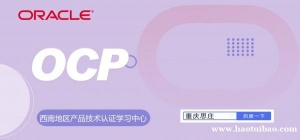 oracle授权OCP认证培训中心