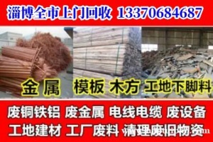 淄博高价回收废铜铁铝，各种工厂下角料，各种拆迁厂房