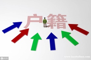 小孩读书落户昆山户口