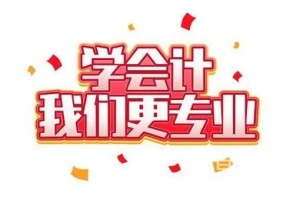 零基础会计小白如何高效学习 快速拿证 真确的学习方法