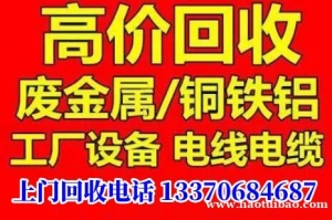 淄博废旧金属回收，高价收购各类金属废品，上门收购