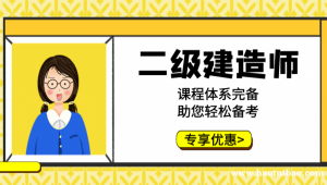 【海德教育】邯郸二级建造师考试时间