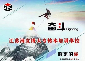盐城工学院五年制专转本难度怎么样？有没有快速提分辅导班