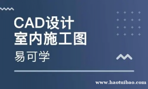 仪征室内CAD施工图培训 效果图学习 业余时间学