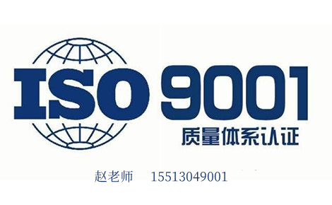湖南ISO9001质量管理体系认证流程费用 湖南ISO9001质量管理体系认证流程费用