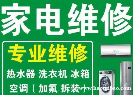 专业维修家电空调 热水器 燃气灶 冰箱等 专业维修家电空调 热水器 燃气灶 冰箱等
