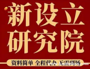 注册教育科技研究院时间及办理要求