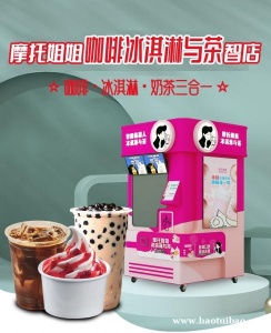 智能冰激凌机全自动奶茶机自助无人售货奶茶机器人奶茶贩卖机