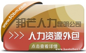 人力资源外包找昆明邦芒人力 为企业提供一体化服务