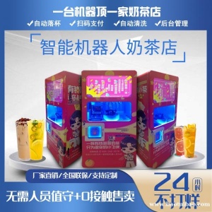 全自动奶茶机智能无人售卖果茶机自助机器人售卖咖啡机