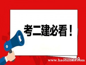 【海德教育】邯郸二级建造师考试倒计时