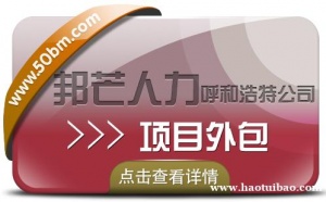 呼和浩特邦芒人力 带您深入了解项目外包服务