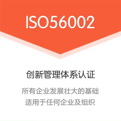 北京ISO体系认证机构 北京ISO56002创新管理体系认证办理费用条件 北京ISO体系认证机构 北京ISO56002创新管理体系认证办理费用条件