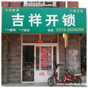 邢台市指纹锁安装电话2606059