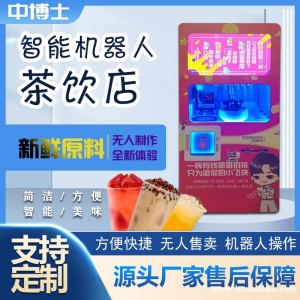 全自动售货机奶茶智能机器人24小时自助营业