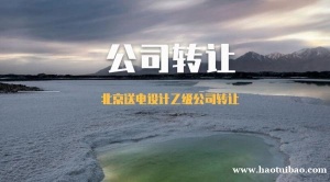 北京送电工程设计乙级公司转让